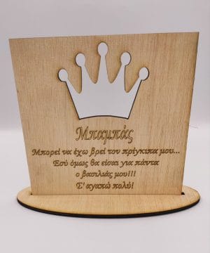 Ξύλινο διακοσμητικό με βάση "μπαμπάς" - κορώνα