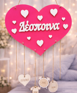 Ξύλινη κρεμαστή καρδιά με όνομα και στοιχεία γέννησης