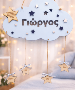 Ξύλινο κρεμαστό διακοσμητικό με κομμένο όνομα και στοιχεία γέννησης