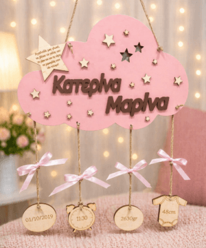 Ξύλινο κρεμαστό διακοσμητικό σύννεφο με όνομα , στοιχεία γέννησης, ευχή και αστεράκια