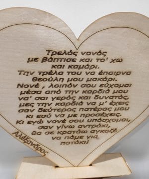 Ξύλινη καρδιά με βάση με κείμενο για το νονό