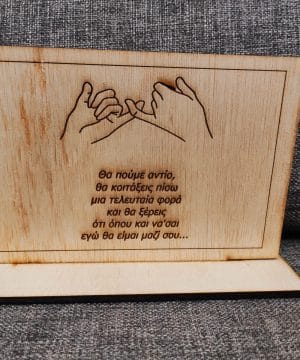 Ξύλινο διακοσμητικό με βάση , τα χέρια "για πάντα μαζί" και με το κείμενο της επιλογής σας