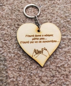 Μπρελόκ ξύλινη καρδιά με αφιέρωση και τα χέρια που συμβολίζουν το "για πάντα μαζί"
