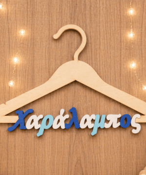 Ξύλινη διακοσμητική κρεμάστρα με όνομα και χρώματα της επιλογής σας