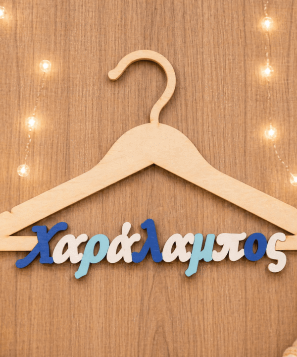 Ξύλινη διακοσμητική κρεμάστρα με όνομα και χρώματα της επιλογής σας