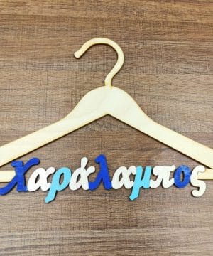 Ξύλινη διακοσμητική κρεμάστρα με όνομα και χρώματα της επιλογής σας