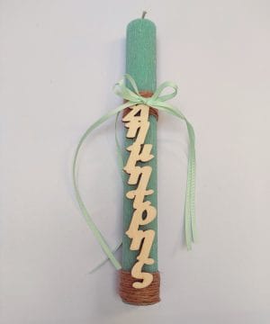 Λαμπάδα με όνομα της επιλογής σας