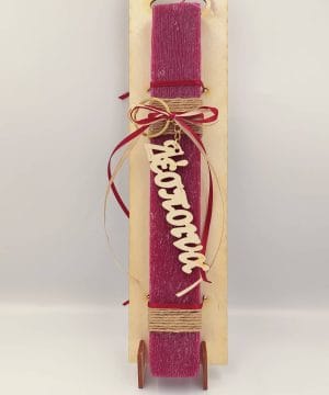 Λαμπάδα με μπρελόκ με όνομα της επιλογής σας και διακοσμητική ξύλινη πλάτη