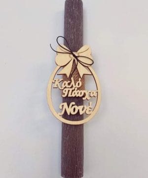 Λαμπάδα "Καλό Πάσχα Νονέ"