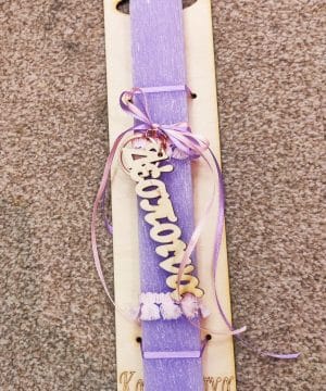 Λαμπάδα λιλά με μπρελόκ με όνομα της επιλογής σας και διακοσμητική πλάτη