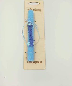 Λαμπάδα baby blue , με μπρελόκ μπλε ονόματος επιλογής σας και ξύλινη διακόσμητικο πλάτη