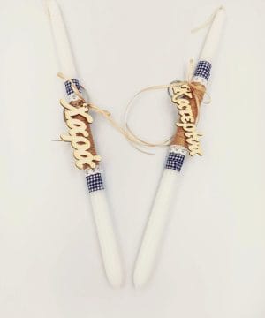 Λαμπάδα με μπρελόκ όνομα της επιλογής σας