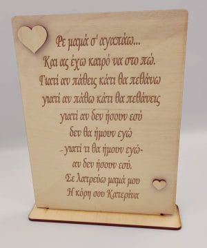 Ξύλινο διακοσμητικό καδράκι για τη μαμά