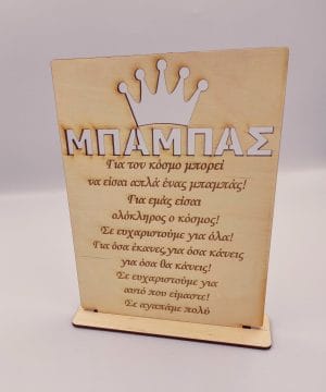 Ξύλινο διακοσμητικό με βάση και κορώνα "Για τον κόσμο μπορεί να είσαι απλά ένας μπαμπάς..."