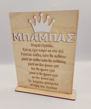Ξύλινο διακοσμητικό με βάση και κορώνα "Μπαμπά σ' αγαπώ"
