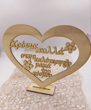 Ξύλινη καρδιά με βάση "χρόνια πολλά στην καλύτερη μαμά του κόσμου"