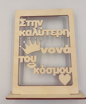 Ξύλινο διακοσμητικό "Στην καλύτερη νονά του κόσμου" με στρας
