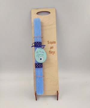 Λαμπάδα " Το πρώτο μου Πάσχα" με ξύλινη διακοσμητική πλάτη