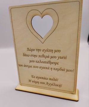 Ξύλινο καδράκι για την πεθερά