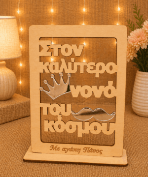 Ξύλινο στάντ για τον καλύτερο νονό με μουστάκι και κορώνα από ασήμι καθρέφτη plexiglass και όνομα στη βάση