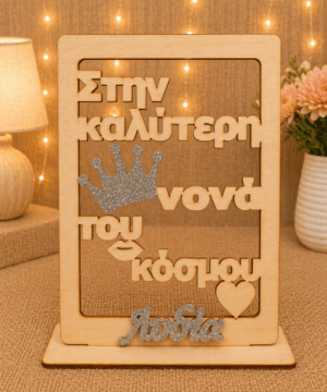 Ξύλινο διακοσμητικό για τη νονά με ασημί γκλίτερ