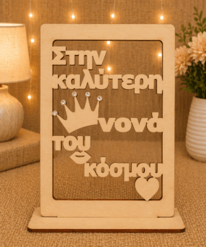Ξύλινο διακοσμητικό "Στην καλύτερη νονά του κόσμου" με στρας