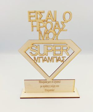 Ξύλινο στάντ "μπαμπά είσαι ο ήρωας μου" με αφιέρωση με όνομα της επιλογής σας
