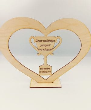 Ξύλινη καρδιά με κύπελλο " Στον καλύτερο μπαμπά του κόσμου" με αφιέρωση