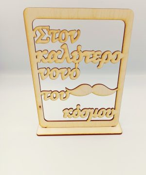 Ξύλινο στάντ στον καλύτερο νονό του κόσμου