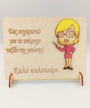 Ξύλινο διακοσμητικό με βάση για τη δασκάλα