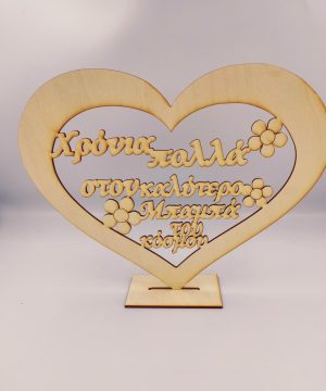 Ξύλινη καρδιά χρόνια πολλά στον καλύτερο μπαμπά του κόσμου