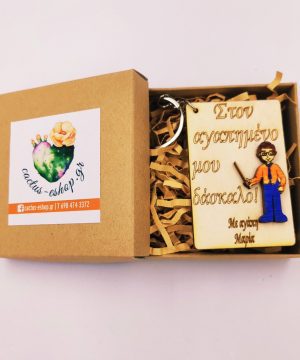 Μπρελόκ για το  δάσκαλο με 3d στοιχείο ζωγραφισμένο στο χέρι