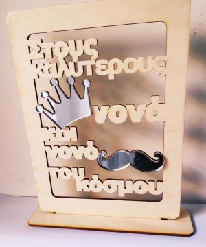 Ξύλινο στάντ για το νονό και τη νονά με plexiglass καθρέφτη στο μουστάκι και στην κορώνα