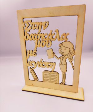 Ξύλινο στάντ "στην καλύτερη δασκάλα με αγάπη"