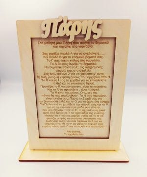 Ξύλινο στάντ με κείμενο για τους αγαπημένους μαθητές,με όνομα της επιλογής σας