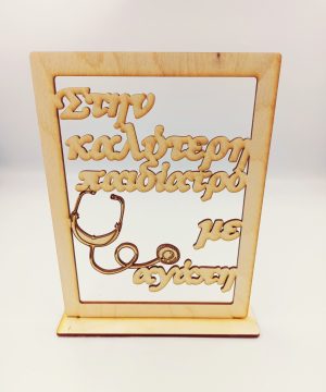 Ξύλινο Σταντ " στην καλύτερη παιδίατρο" με ακουστικά