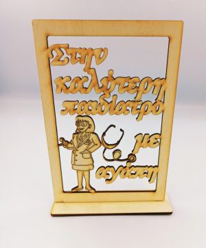 Ξύλινο Στάντ για παιδίατρο " Στην καλύτερη παιδίατρο με αγάπη"