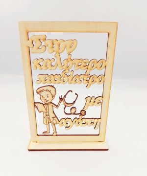 Ξύλινο Στάντ για παιδίατρο " Στον καλύτερο παιδίατρο με αγάπη"