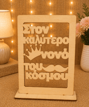 Ξύλινο Σταντ για τον καλύτερο νονό