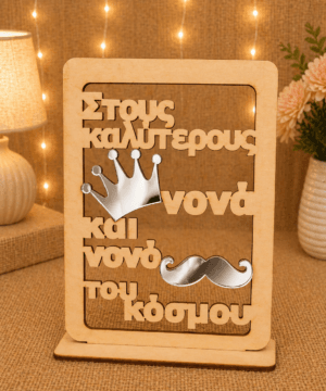 Ξύλινο στάντ για το νονό και τη νονά με plexiglass καθρέφτη στο μουστάκι και στην κορώνα