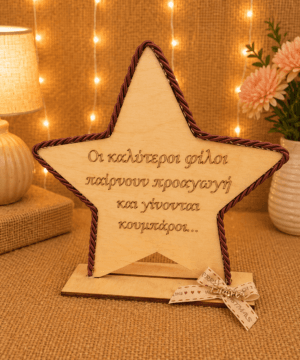 Ξύλινο αστέρι με βάση και καφέ κορδόνι " Οι καλύτεροι φίλοι παίρνουν προαγωγή και γίνονται κουμπάροι"
