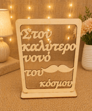 Ξύλινο στάντ στον καλύτερο νονό του κόσμου