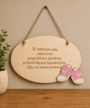 Alternative view of Ξύλινο ταμπελάκι "έξω τα παπουτσάκια'