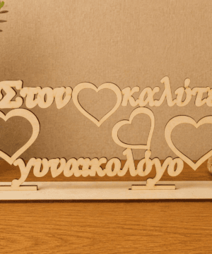 Ξύλινο στάντ " στον καλύτερο γυναικολόγο