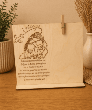 Ξύλινο στάντ " αληθινοί φίλοι" με θέση για φωτογραφία