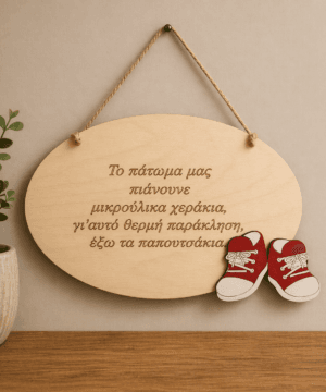 Ξύλινο ταμπελάκι "έξω τα παπουτσάκια'