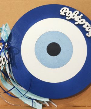 Ξύλινο ευχολόγιο μάτι