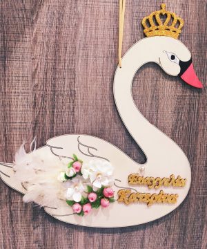 Ξύλινος διακοσμητικός κύκνος με όνομα, λουλούδια και πούπουλα
