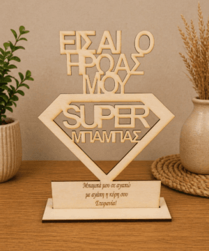 Ξύλινο στάντ "μπαμπά είσαι ο ήρωας μου" με αφιέρωση με όνομα της επιλογής σας