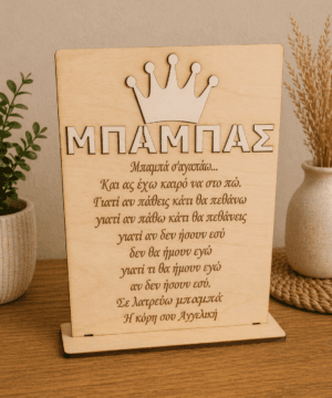 Ξύλινο διακοσμητικό με βάση και κορώνα "Μπαμπά σ' αγαπώ"